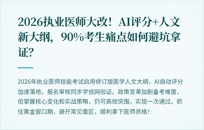 2026执业医师大改！AI评分+人文新大纲，90%考生痛点如何避坑拿证？