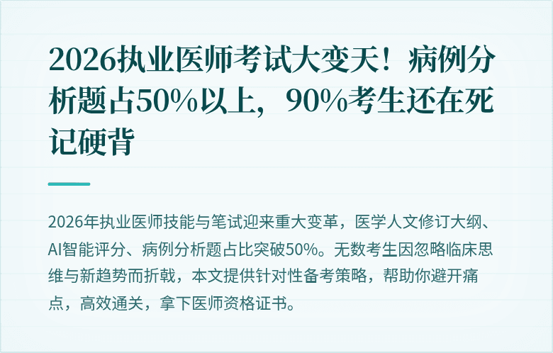 2026执业医师考试大变天！病例分析题占50%以上，90%考生还在死记硬背