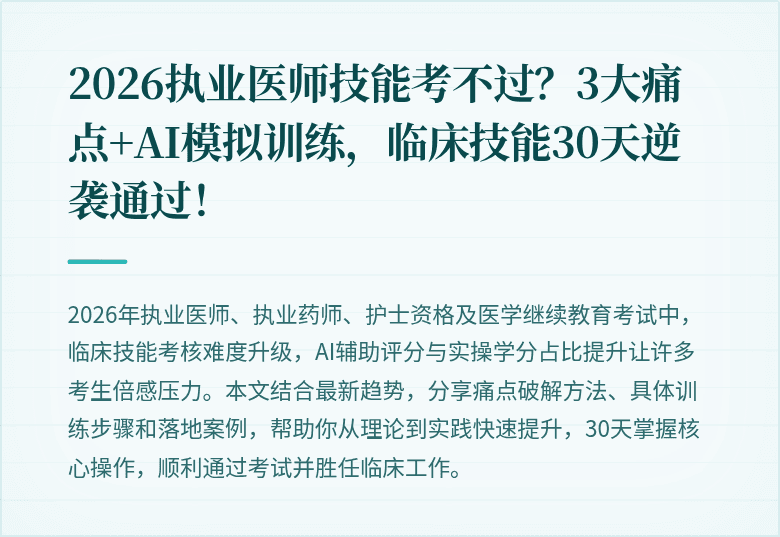 2026执业医师技能考不过？3大痛点+AI模拟训练，临床技能30天逆袭通过！