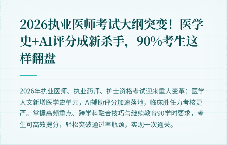 2026执业医师考试大纲突变！医学史+AI评分成新杀手，90%考生这样翻盘