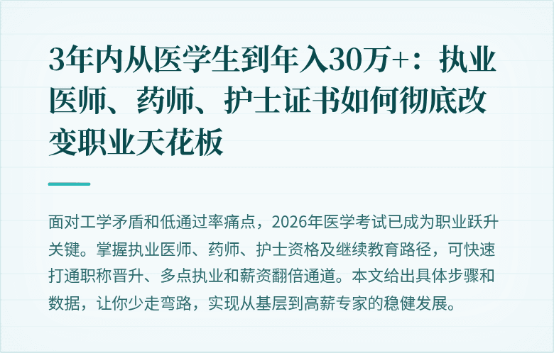 3年内从医学生到年入30万+：执业医师、药师、护士证书如何彻底改变职业天花板