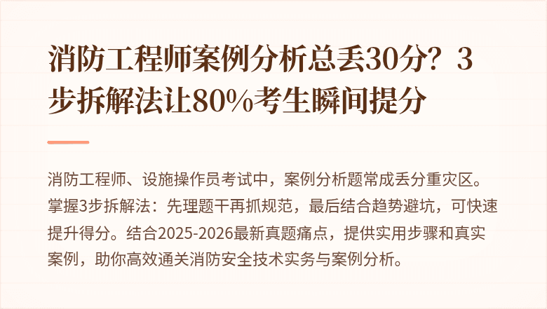 消防工程师案例分析总丢30分？3步拆解法让80%考生瞬间提分