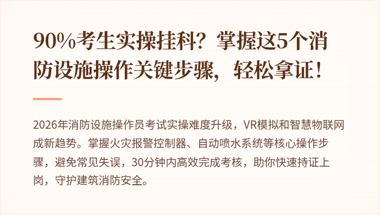 90%考生实操挂科？掌握这5个消防设施操作关键步骤，轻松拿证！