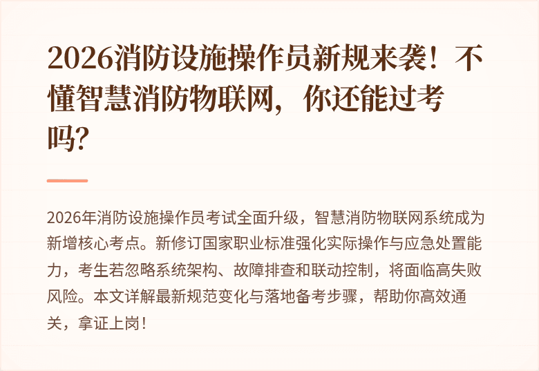 2026消防设施操作员新规来袭！不懂智慧消防物联网，你还能过考吗？
