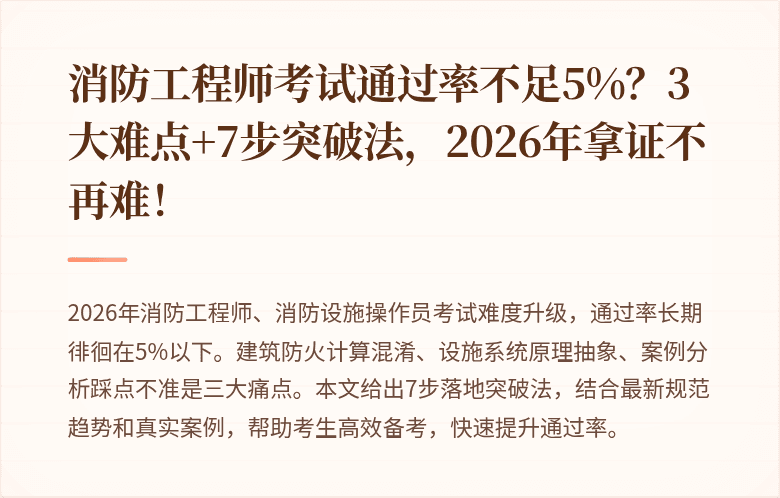 消防工程师考试通过率不足5%？3大难点+7步突破法，2026年拿证不再难！