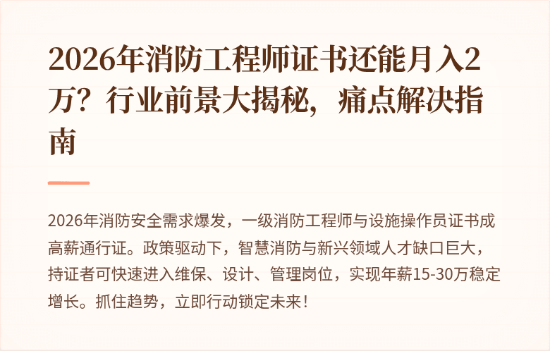 2026年消防工程师证书还能月入2万？行业前景大揭秘，痛点解决指南