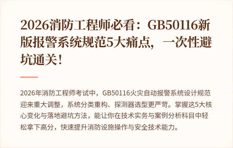 2026消防工程师必看：GB50116新版报警系统规范5大痛点，一次性避坑通关！