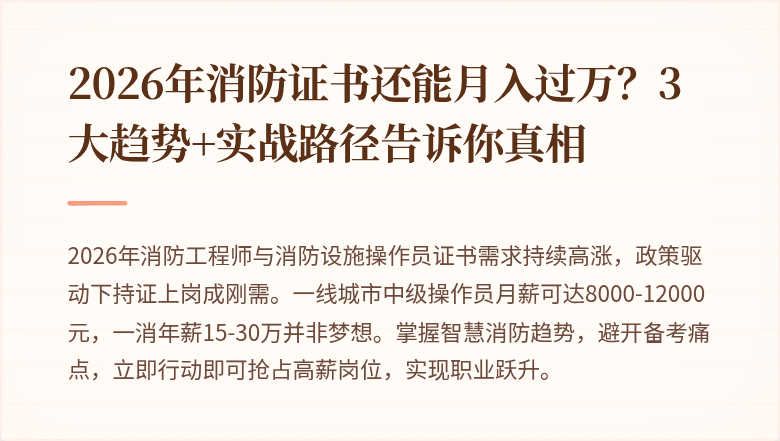 2026年消防证书还能月入过万？3大趋势+实战路径告诉你真相