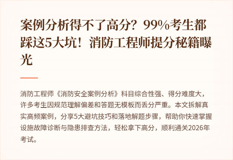 案例分析得不了高分？99%考生都踩这5大坑！消防工程师提分秘籍曝光