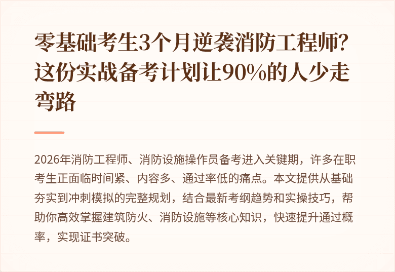 零基础考生3个月逆袭消防工程师？这份实战备考计划让90%的人少走弯路