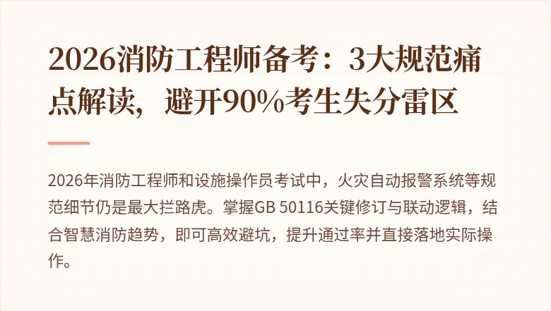 2026消防工程师备考：3大规范痛点解读，避开90%考生失分雷区