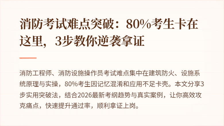 消防考试难点突破：80%考生卡在这里，3步教你逆袭拿证