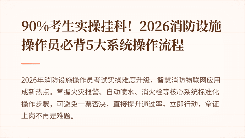 90%考生实操挂科！2026消防设施操作员必背5大系统操作流程