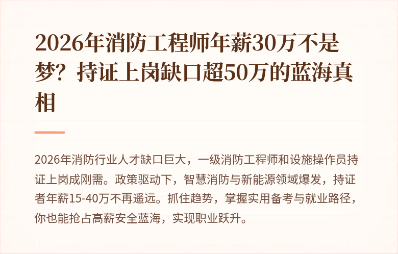 2026年消防工程师年薪30万不是梦？持证上岗缺口超50万的蓝海真相