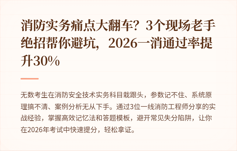 消防实务痛点大翻车？3个现场老手绝招帮你避坑，2026一消通过率提升30%