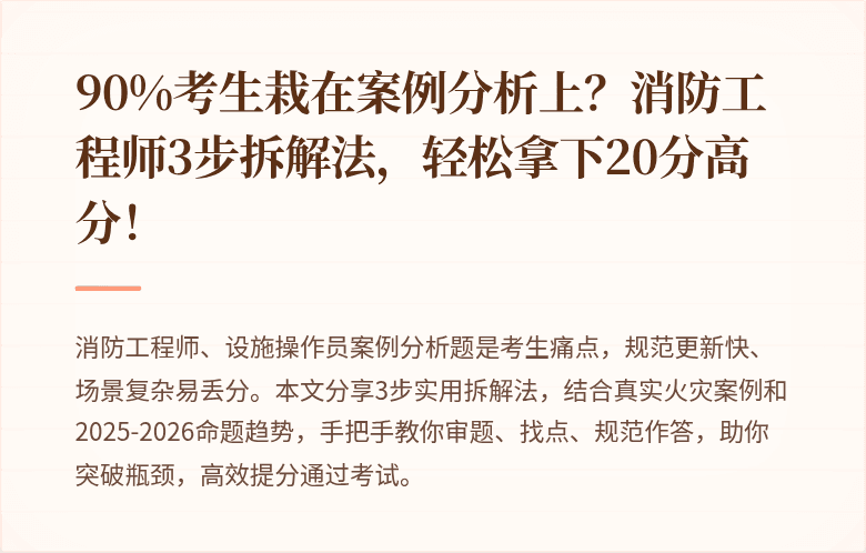 90%考生栽在案例分析上？消防工程师3步拆解法，轻松拿下20分高分！