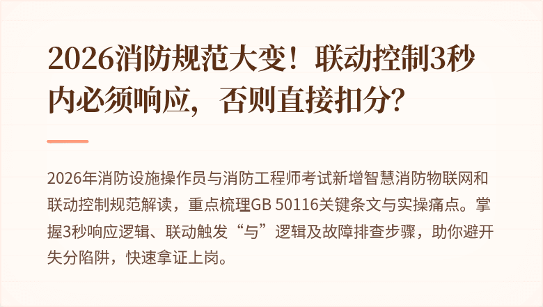 2026消防规范大变！联动控制3秒内必须响应，否则直接扣分？