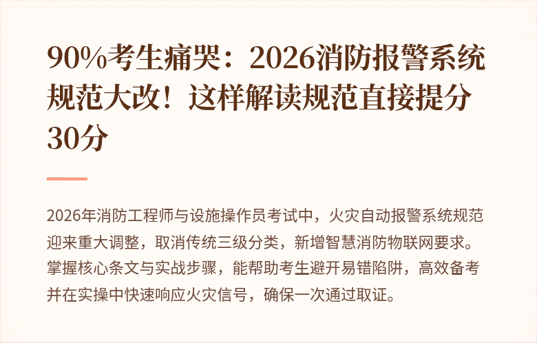 90%考生痛哭：2026消防报警系统规范大改！这样解读规范直接提分30分
