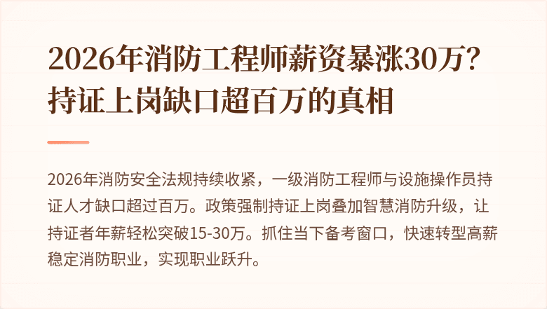 2026年消防工程师薪资暴涨30万？持证上岗缺口超百万的真相