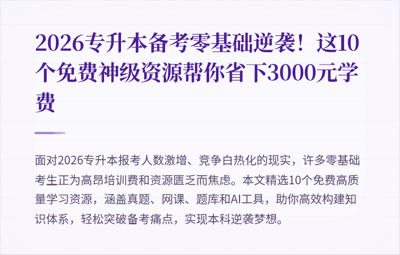 2026专升本备考零基础逆袭!这10个免费神级资源帮你省下3000元学费