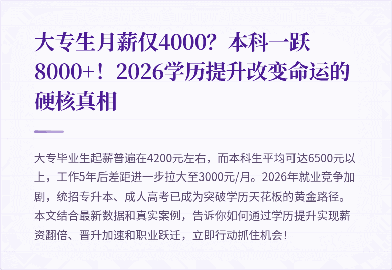 大专生月薪仅4000?本科一跃8000+!2026学历提升改变命运的硬核真相