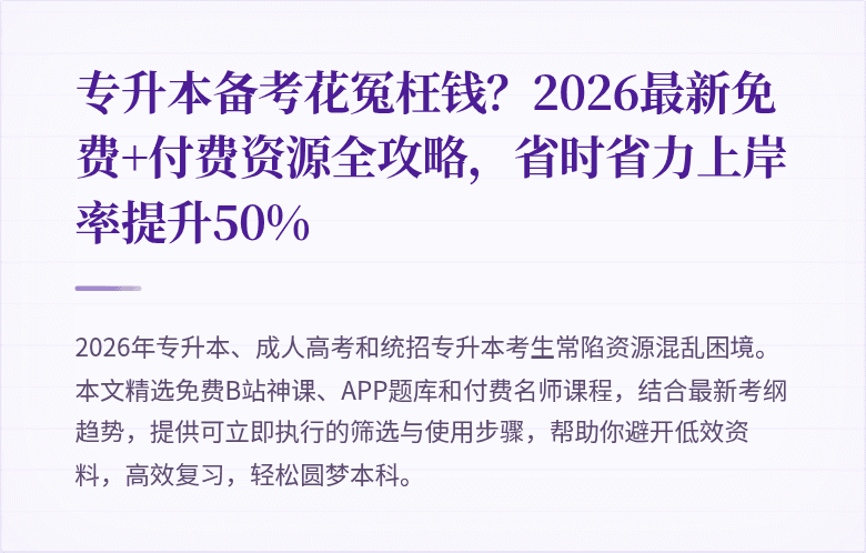 专升本备考花冤枉钱?2026最新免费+付费资源全攻略,省时省力上岸率提升50%