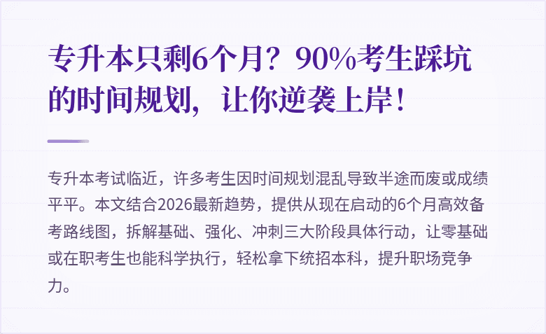 专升本只剩6个月?90%考生踩坑的时间规划,让你逆袭上岸!