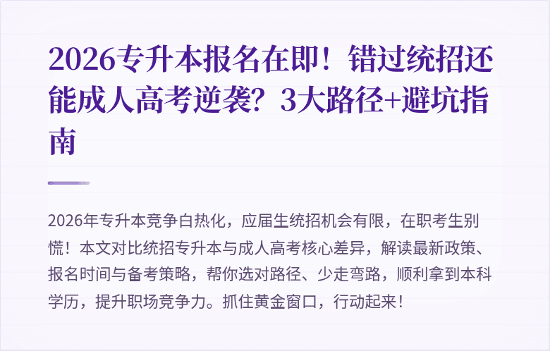 2026专升本报名在即!错过统招还能成人高考逆袭?3大路径+避坑指南