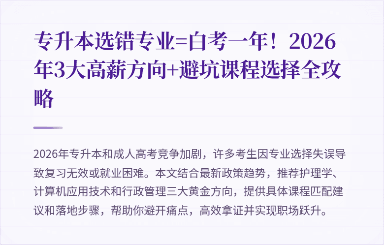 专升本选错专业=白考一年!2026年3大高薪方向+避坑课程选择全攻略