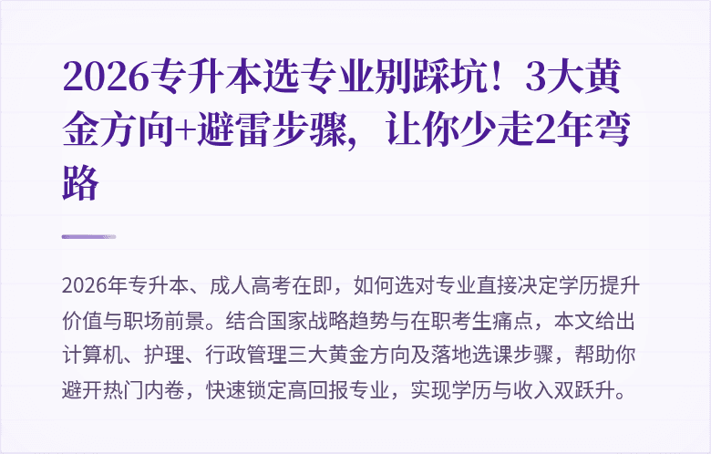 2026专升本选专业别踩坑!3大黄金方向+避雷步骤,让你少走2年弯路