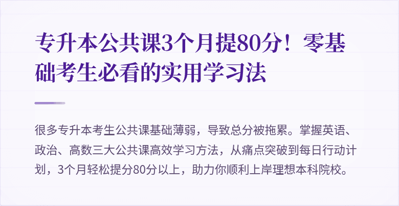 专升本公共课3个月提80分!零基础考生必看的实用学习法