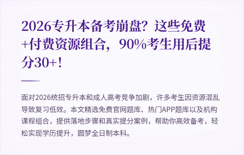 2026专升本备考崩盘?这些免费+付费资源组合,90%考生用后提分30+!