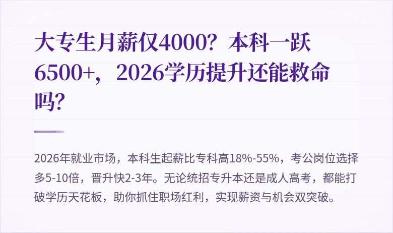 大专生月薪仅4000？本科一跃6500+，2026学历提升还能救命吗？