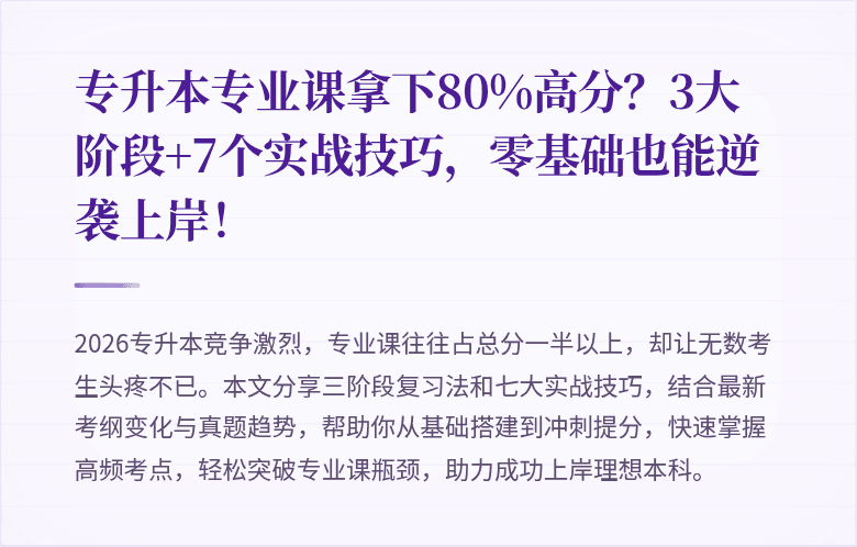 专升本专业课拿下80%高分？3大阶段+7个实战技巧，零基础也能逆袭上岸！