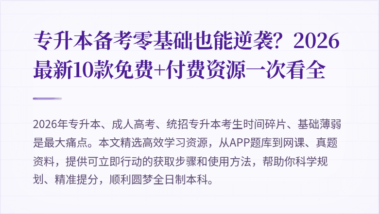 专升本备考零基础也能逆袭？2026最新10款免费+付费资源一次看全