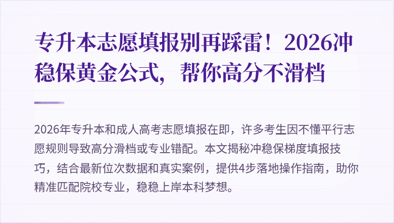 专升本志愿填报别再踩雷!2026冲稳保黄金公式,帮你高分不滑档