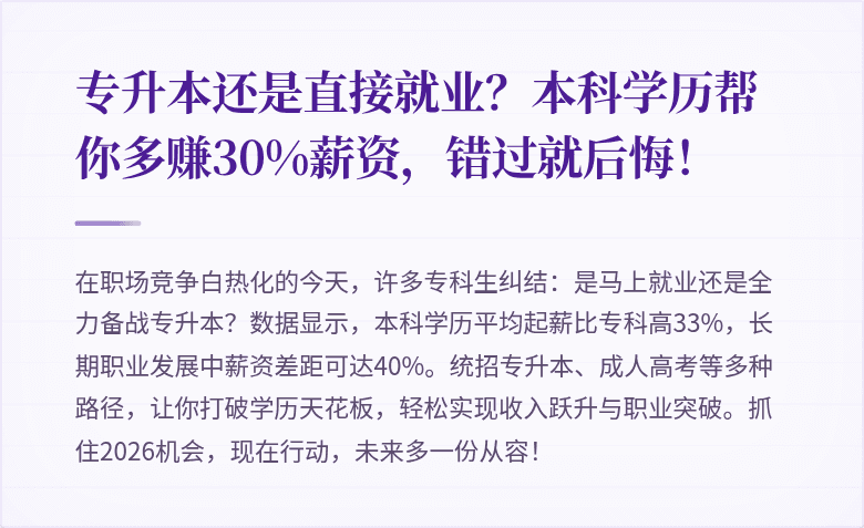 专升本还是直接就业?本科学历帮你多赚30%薪资,错过就后悔!