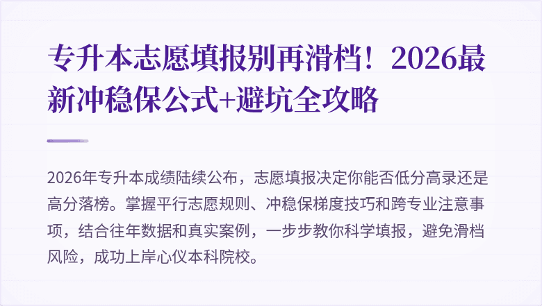 专升本志愿填报别再滑档！2026最新冲稳保公式+避坑全攻略