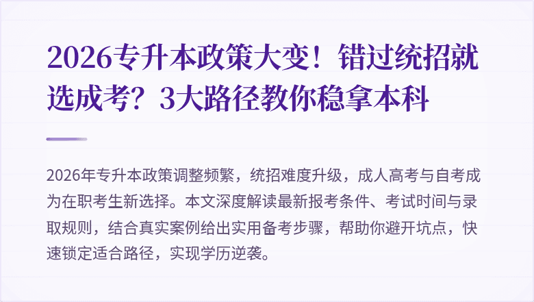 2026专升本政策大变!错过统招就选成考?3大路径教你稳拿本科
