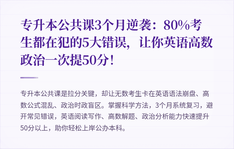专升本公共课3个月逆袭:80%考生都在犯的5大错误,让你英语高数政治一次提50分!