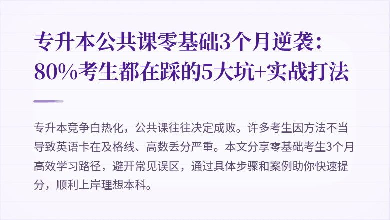 专升本公共课零基础3个月逆袭:80%考生都在踩的5大坑+实战打法