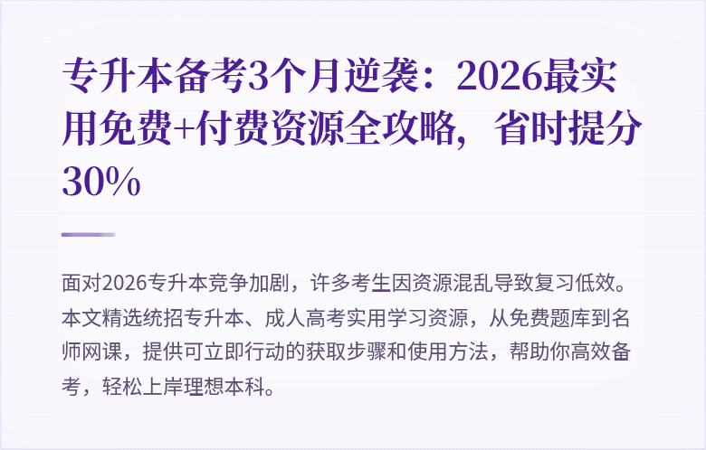 专升本备考3个月逆袭:2026最实用免费+付费资源全攻略,省时提分30%