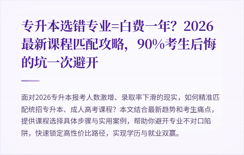 专升本选错专业=白费一年?2026最新课程匹配攻略,90%考生后悔的坑一次避开
