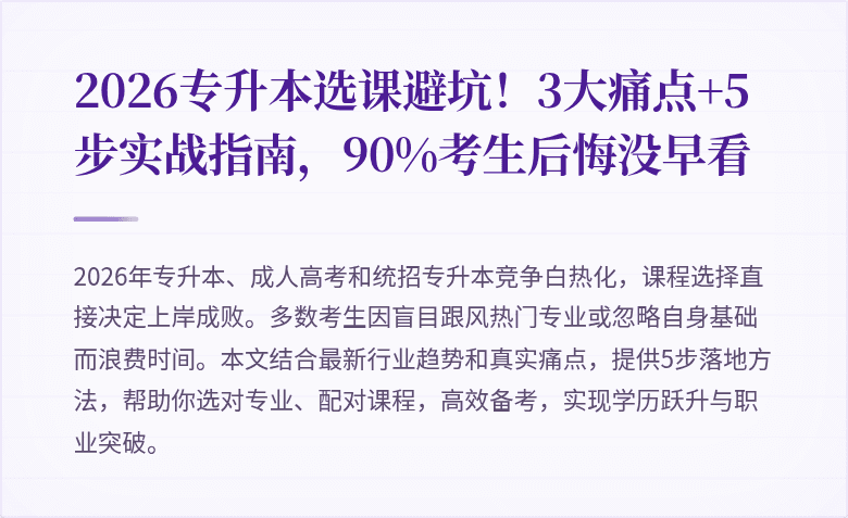 2026专升本选课避坑!3大痛点+5步实战指南,90%考生后悔没早看