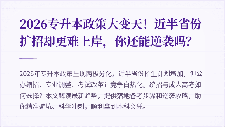 2026专升本政策大变天!近半省份扩招却更难上岸,你还能逆袭吗?