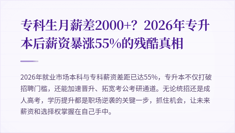 专科生月薪差2000+？2026年专升本后薪资暴涨55%的残酷真相