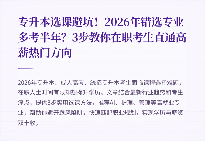 专升本选课避坑！2026年错选专业多考半年？3步教你在职考生直通高薪热门方向