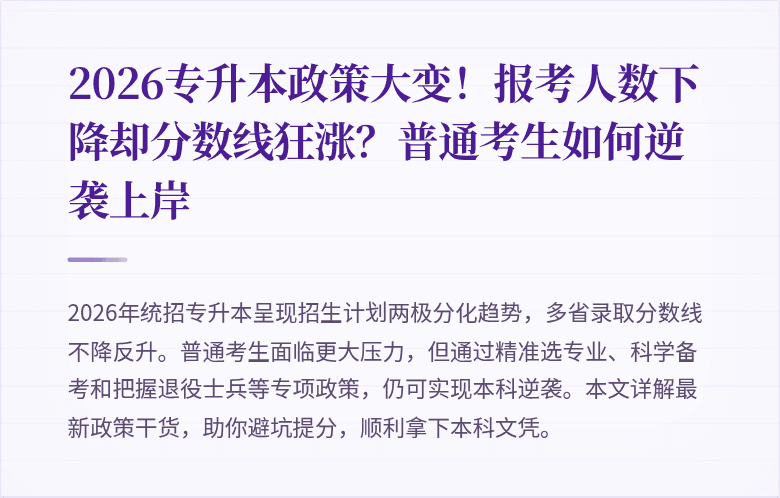 2026专升本政策大变！报考人数下降却分数线狂涨？普通考生如何逆袭上岸