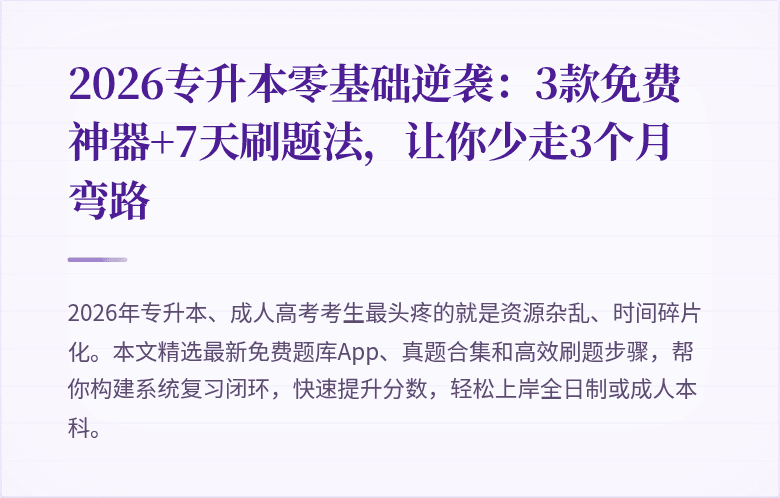 2026专升本零基础逆袭：3款免费神器+7天刷题法，让你少走3个月弯路