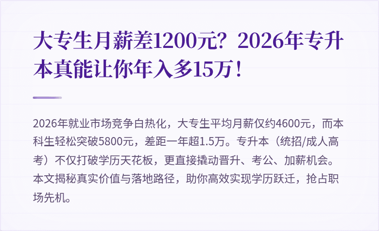 大专生月薪差1200元？2026年专升本真能让你年入多15万！